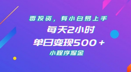 【副业项目7215期】零投资，有小白易上手，每天2小时，单日变现500＋，小程序掘金-知联副业