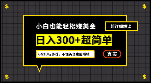 【副业项目7216期】小白一周到手300刀，GG2U玩游戏赚美金，不懂英语也能赚钱-知联副业