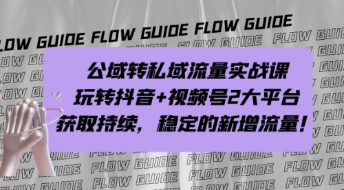 【副业项目7222期】公域转私域流量实战课，玩转抖音+视频号2大平台，获取持续，稳定的新增流量-知联副业