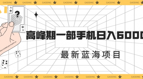 【副业项目7227期】最新蓝海项目，一年2次爆发期，高峰期一部手机日入6000+-知联副业