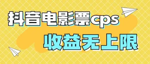 【副业项目7229期】风口项目，抖音电影票cps，月入过万的机会来啦-知联副业