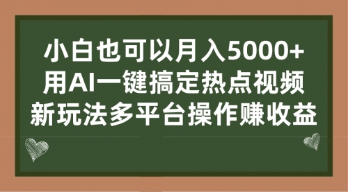 【副业项目7231期】用AI一键搞定热点视频， 新玩法多平台操作赚收益-知联副业