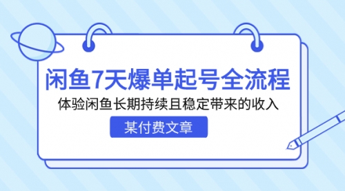 【副业项目7233期】闲鱼7天爆单起号全流程，体验闲鱼长期持续且稳定带来的收入-知联副业