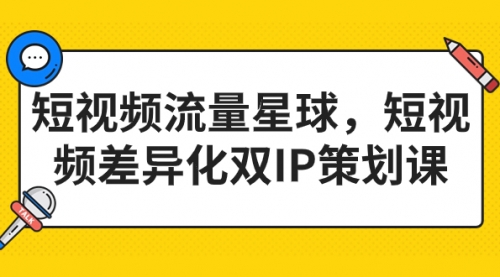 【副业项目7235期】短视频流量星球，短视频差异化双IP策划课（2023新版）-知联副业
