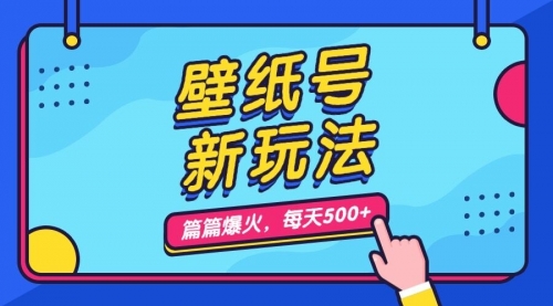 【副业项目7236期】壁纸号新玩法，篇篇流量1w+，每天5分钟收益500-知联副业