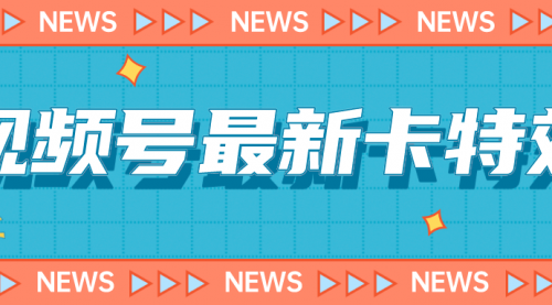 【副业项目7240期】9月最新视频号百分百卡特效玩法教程，仅限于安卓机 !-知联副业