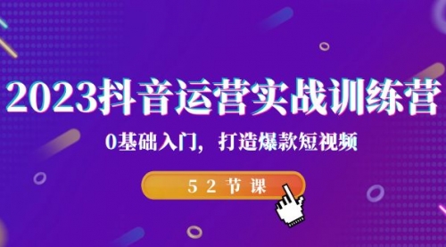 【副业项目7242期】2023抖音运营实战训练营，0基础入门，打造爆款短视频-知联副业