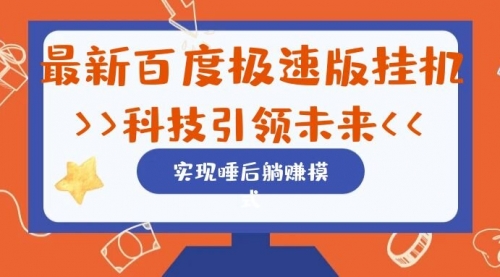【副业项目7244期】最新百度极速版挂机项目的玩法，并且是可放大收益的-知联副业