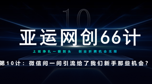 【副业项目7275期】微信问一问老功能新玩法，重新给足了流量-知联副业