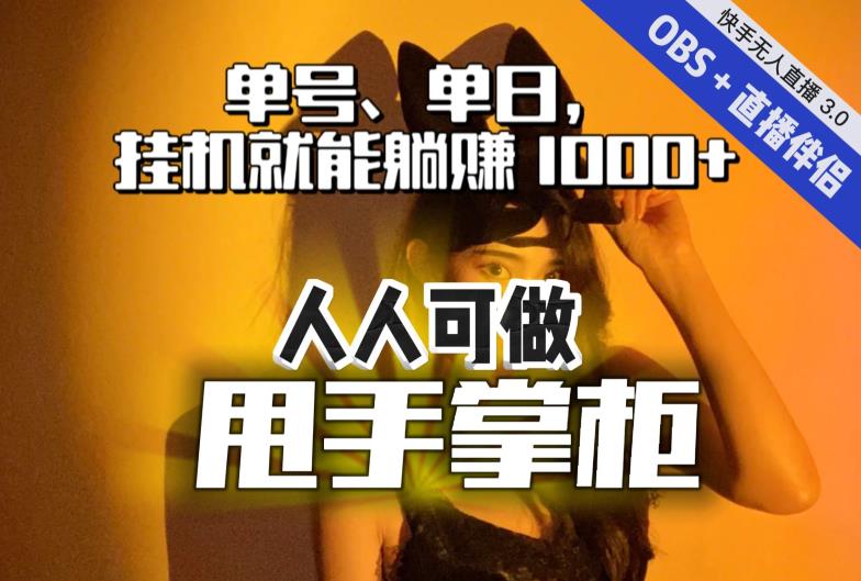 【副业项目7282期】快手、抖音“无人直播”单号单日挂机就能躺赚1000+，这次我就把这当“甩手掌柜”的秘密教给你，人人可做！-知联副业