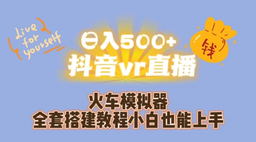 【副业项目7290期】日入500+抖音vr直播保姆式一站教学（教程+资料）-知联副业