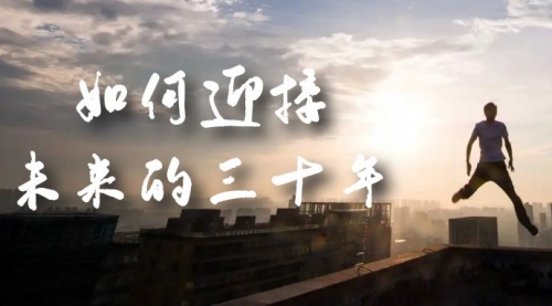 【副业项目7299期】某收费文章《如何迎接·未来的三十年》未来30年如何规划-知联副业