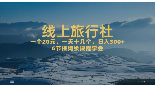 【副业项目7309期】线上旅行社项目，一个20+，作品爆了一天几十个-知联副业