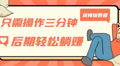 【副业项目7312期】只需操作三分钟，获得被动美金收入，后期轻松躺赚，保姆级教程-知联副业
