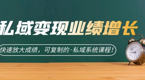 【副业项目7317期】私域·变现业绩增长：快速放大成绩，可复制的·私域系统课程-知联副业