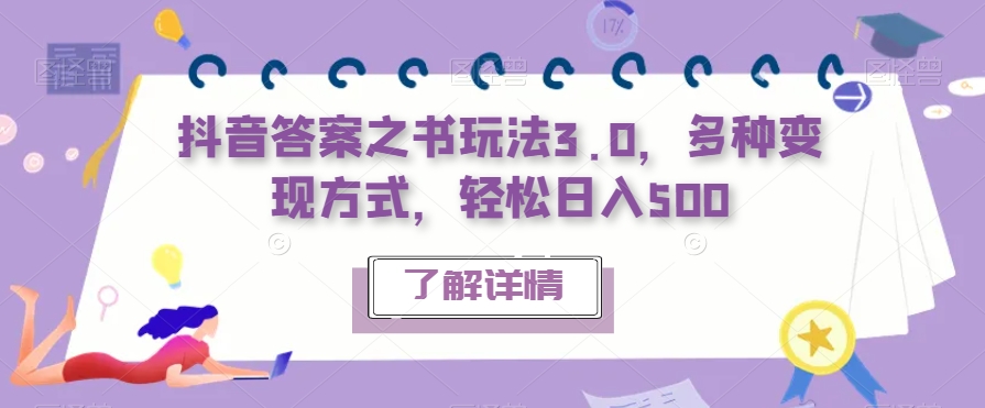 【副业项目7506期】抖音答案之书玩法3.0，多种变现方式，轻松日入500【揭秘】-知联副业