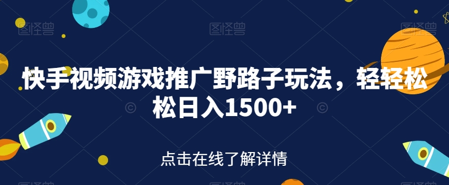 【副业项目7507期】快手视频游戏推广野路子玩法，轻轻松松日入1500+【揭秘】-知联副业