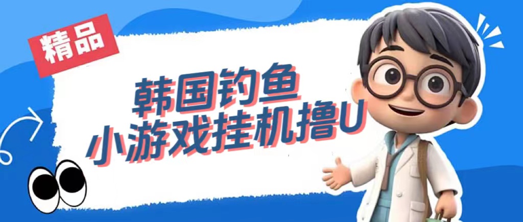 【副业项目7517期】韩国钓鱼小游戏撸USDT，单窗口日撸3—4U-知联副业