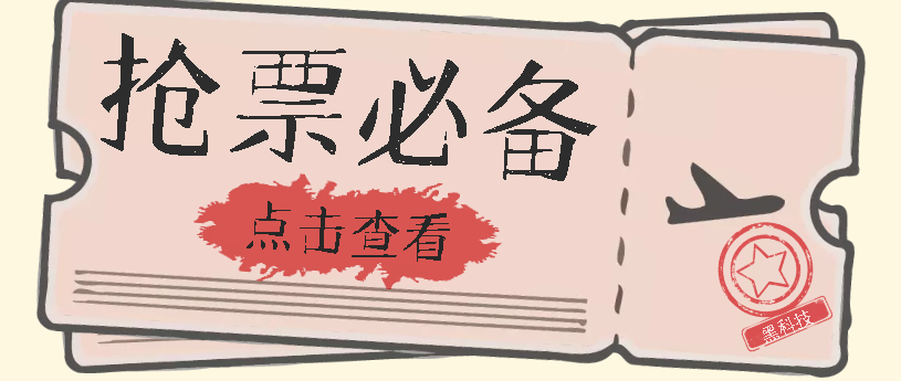 【副业项目7520期】国庆，春节必做小项目【全程自动抢票】一键搞定高铁票 动车票！单日100-200-知联副业