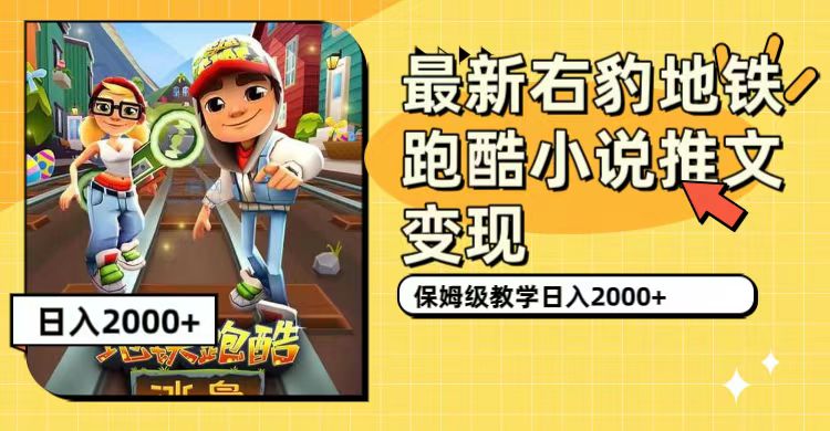 【副业项目7522期】最新右豹地铁跑酷小说推文变现，日入2000+（附1058G素材）-知联副业