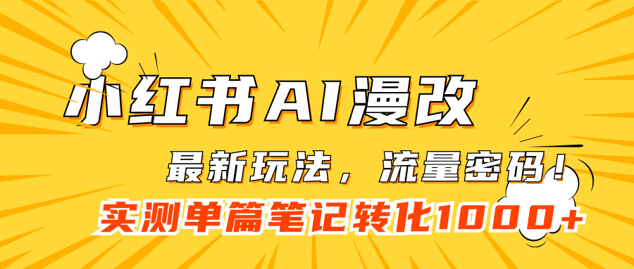 【副业项目7523期】小红书AI漫改，流量密码一篇笔记变现1000+-知联副业