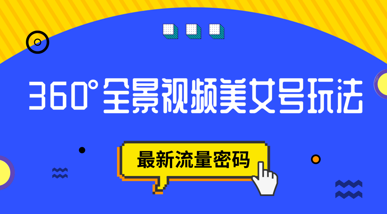 【副业项目7533期】抖音VR计划，360°全景视频美女号玩法，最新流量密码-知联副业