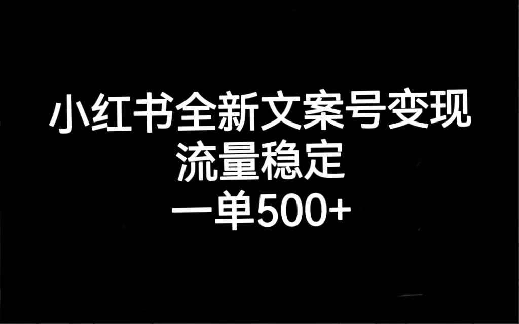 【副业项目7537期】小红书全新文案号变现，流量稳定，一单收入500+-知联副业