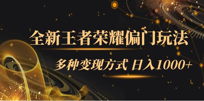 【副业项目7538期】全新王者荣耀偏门玩法，多种变现方式 日入1000+小白闭眼入（附1000G教材）-知联副业
