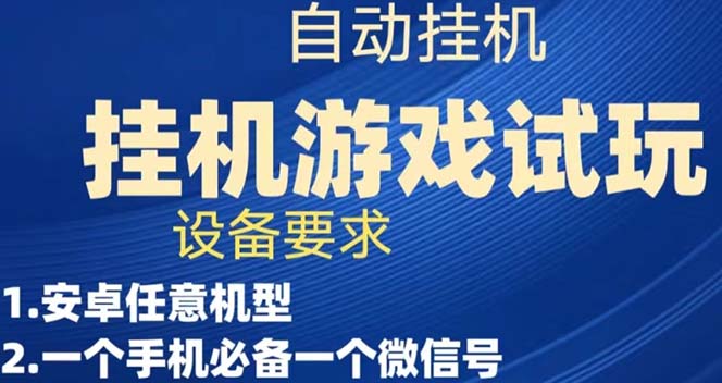 【副业项目7540期】游戏试玩挂机，实测单机稳定50+-知联副业