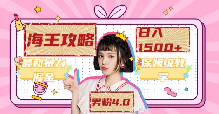 【副业项目7541期】最新男粉4.0海王暴力掘金玩法，一天变现1500+（附1254G素材）-知联副业