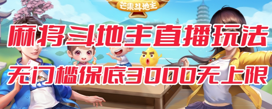 【副业项目7542期】斗地主&麻将低门槛有保底收入直播玩法全流程兔费对接【3000保底无上限】-知联副业