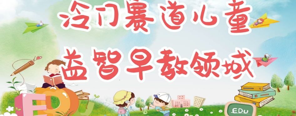 【副业项目7543期】冷门儿童益智早教领域，制作简单超适合宝妈，轻松日入300+可矩阵-知联副业