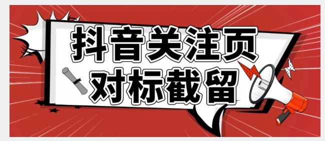 【副业项目7548期】全网首发-抖音关注页对标截留术【揭秘】-知联副业