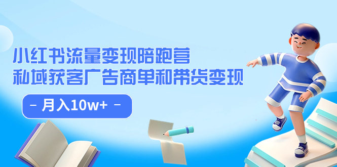【副业项目7553期】小红书流量·变现陪跑营（第8期）：私域获客广告商单和带货变现 月入10w+-知联副业