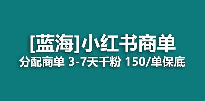 【副业项目7555期】2023蓝海项目，小红书商单，快速千粉，长期稳定，最强蓝海没有之一-知联副业
