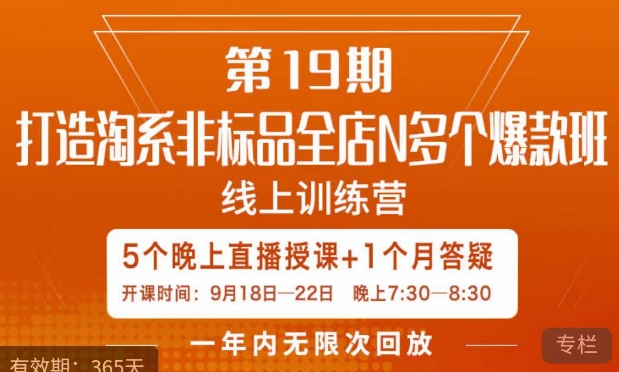 【副业项目7561期】打造淘系非标全店N多个爆款线上课，​5天直播课-知联副业