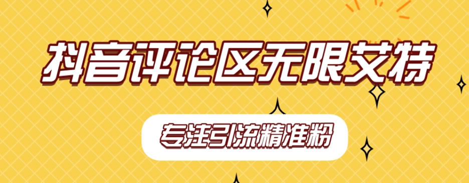 【副业项目7563期】【稳定版】抖音评论区无限艾特引流精准粉-知联副业