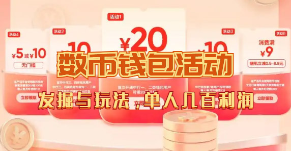 【副业项目7565期】数字人民币_从严选为起点细讲个人怎么领红包（单人利润几百+）-知联副业
