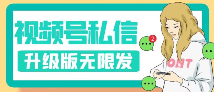 【副业项目7568期】视频号暴力私信升级版，引流精准效果炸裂（教程+脚本）【揭秘】-知联副业