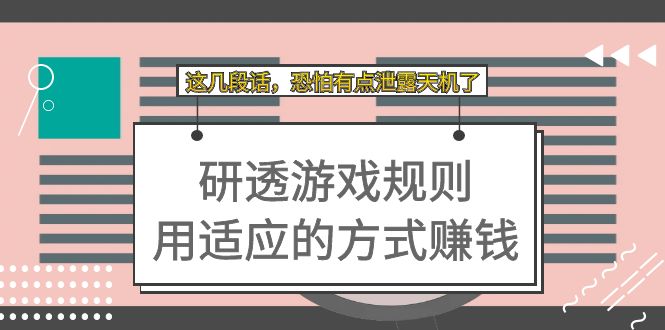 【副业项目7579期】某付费文章：研透游戏规则 用适应的方式赚钱，这几段话 恐怕有点泄露天机了-知联副业