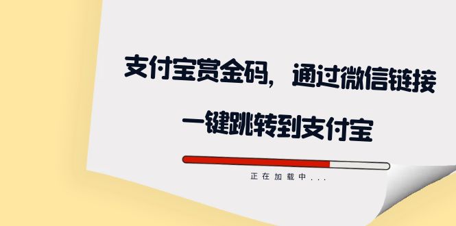 【副业项目7583期】全网首发：支付宝赏金码，通过微信链接一键跳转到支付宝-知联副业