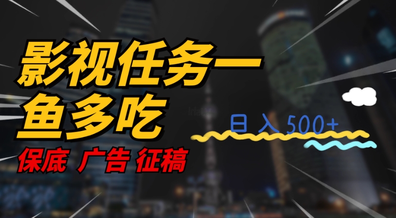 【副业项目7586期】影视任务一鱼多吃玩法，无脑操作日入3位数-知联副业