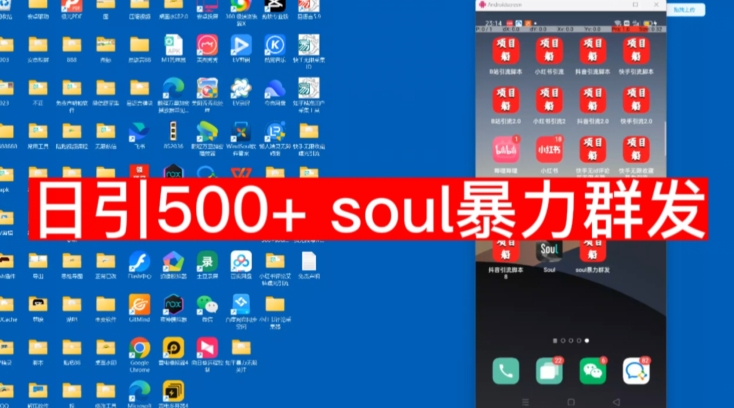 【副业项目7591期】【项目船首发】日引500soul暴力群发项目拆解【揭秘】-知联副业