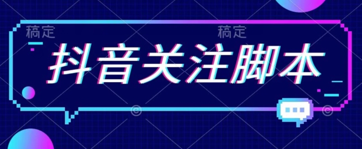【副业项目7592期】首发最新抖音关注脚本，解放双手的引流精准粉【揭秘】-知联副业