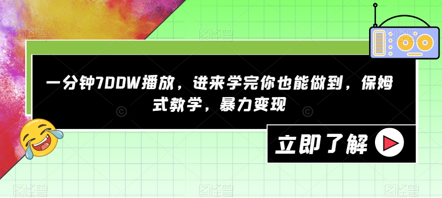 【副业项目7593期】一分钟700W播放，进来学完你也能做到，保姆式教学，暴力变现【揭秘】-知联副业