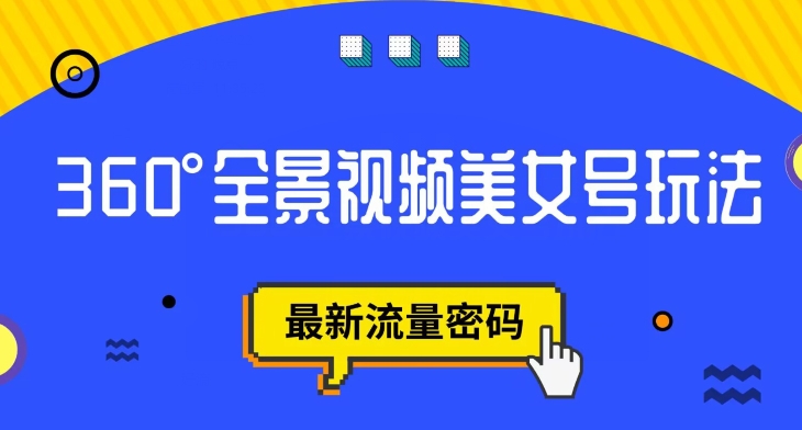【副业项目7595期】抖音VR计划，360度全景视频美女号玩法，最新流量密码【揭秘】-知联副业