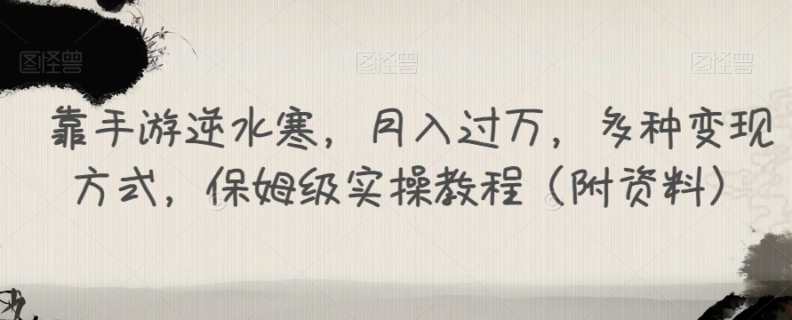 【副业项目7607期】靠手游逆水寒，月入过万，多种变现方式，保姆级实操教程（附资料）-知联副业