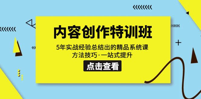 【副业项目7617期】内容创作·特训班：5年实战经验总结出的精品系统课 方法技巧·一站式提升-知联副业