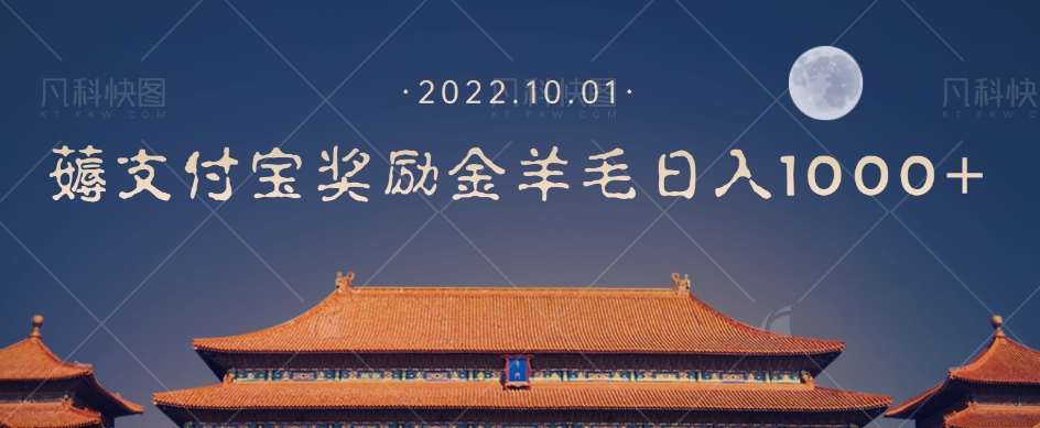 【副业项目7635期】一部手机薅支付奖励金宝羊毛轻松日入1000+-知联副业