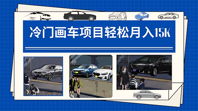 【副业项目7748期】冷门画车项目：月入15K（详细教程+素材+软件）-知联副业